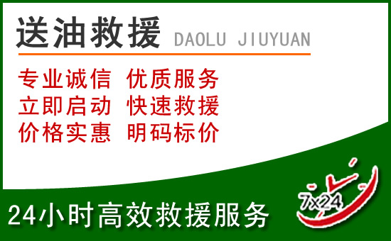 越秀区道路救援汽车送玻璃水