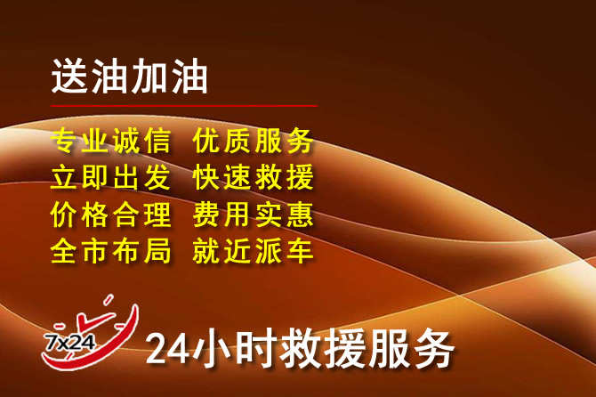 越秀区道路救援汽车送机油