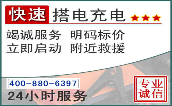 越秀区汽车电瓶搭电电话 越秀区汽车电瓶搭电电话