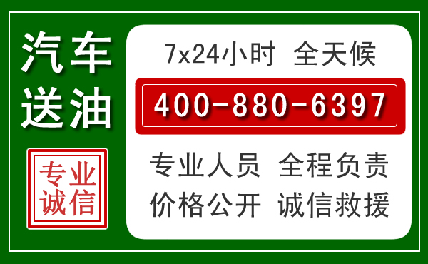 越秀区汽车送油救援电话 越秀区汽车送油救援电话